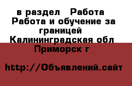  в раздел : Работа » Работа и обучение за границей . Калининградская обл.,Приморск г.